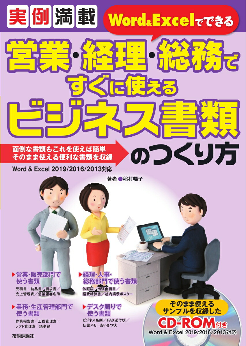 楽天ブックス 実例満載 Word Excelでできる 営業 経理 総務ですぐに使えるビジネス書類のつくり方 稲村暢子 本